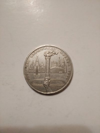 Лот: 16916153. Фото: 1. 1 рубль олимпиада 1980год. Россия и СССР 1917-1991 года