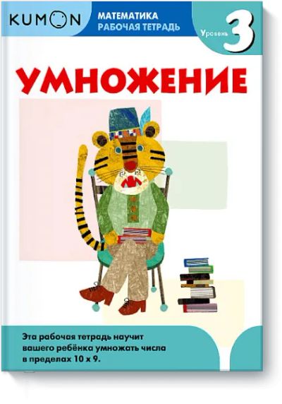 Лот: 24460371. Фото: 1. Kumon. Умножение. Уровень 3. Художественная для детей
