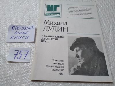 Лот: 19267867. Фото: 1. ок...Дудин Михаил. Заканчивается... Художественная