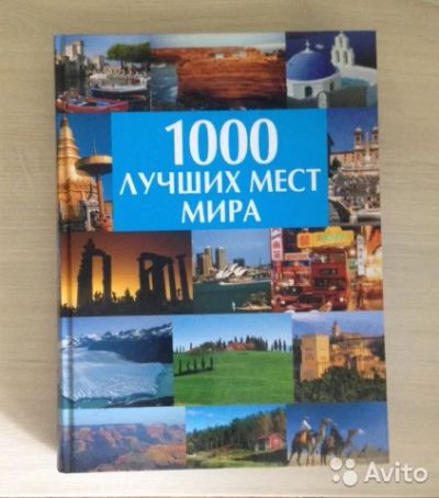 Лот: 6877777. Фото: 1. Книга 1000 лучших мест мира Волкова. Художественная