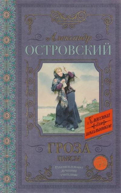 Лот: 19252016. Фото: 1. Александр Островский "Гроза. Бесприданница... Художественная
