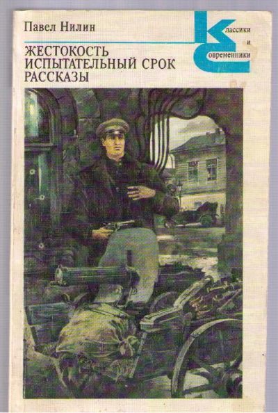 Лот: 3935447. Фото: 1. Нилин Павел. Жестокость. Испытательный... Художественная