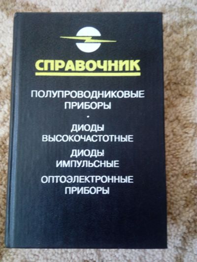 Лот: 18764918. Фото: 1. Полупроводниковые приборы. Справочник... Справочники