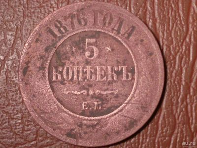 Лот: 8178575. Фото: 1. 5 копеек 1876 год ЕМ Биткин #401... Россия до 1917 года