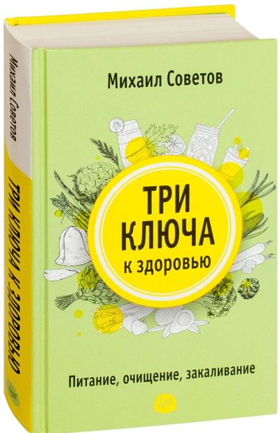 Лот: 15606349. Фото: 1. Михаил Советов "Три ключа к здоровью... Популярная и народная медицина