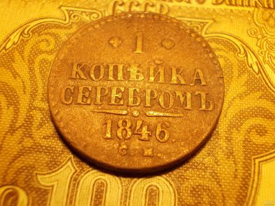 Лот: 15225452. Фото: 1. Хорошая копейка серебром 1846... Россия до 1917 года