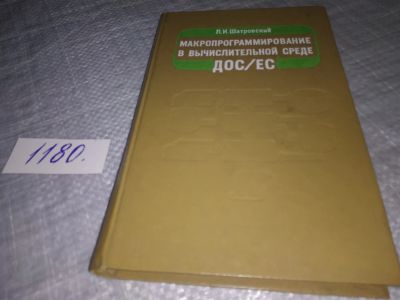 Лот: 18400202. Фото: 1. Шатровский Л. И. Макропрограммирование... Компьютеры, интернет