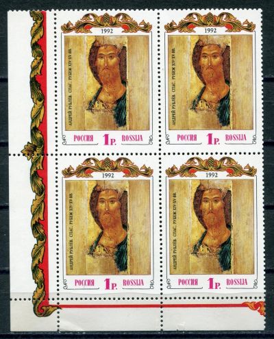 Лот: 18933289. Фото: 1. 1992 Россия А. Рублев "Спас" Живопись... Марки
