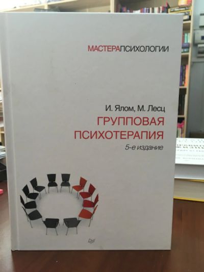 Лот: 13983818. Фото: 1. Ялом, Лесц "Групповая психотерапия... Психология