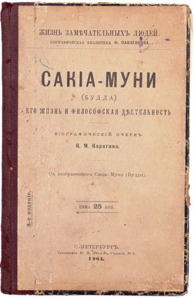 Лот: 20058174. Фото: 1. Карягин К.М. Сакиа-Муни (Будда... Книги
