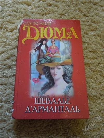 Лот: 2834709. Фото: 1. дюма шевалье д. арманталь. Художественная