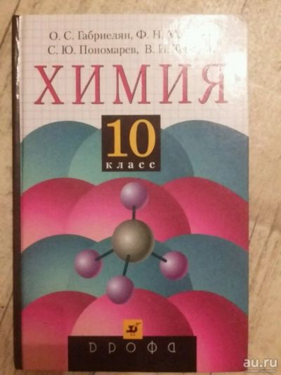 Лот: 8119444. Фото: 1. Учебник химия 10 класс габриелян... Для школы