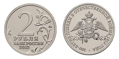 Лот: 5277900. Фото: 1. 2 рубля "200 лет эмблема". Россия после 1991 года