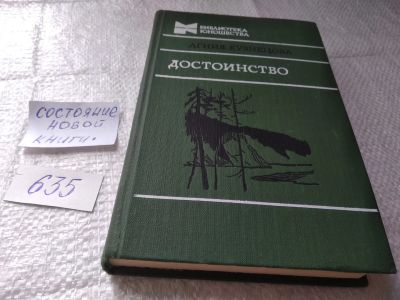 Лот: 19419008. Фото: 1. Кузнецова А. Достоинство: Повести... Художественная