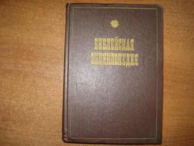 Лот: 16865511. Фото: 1. Библейская энциклопедия 1990 репринт... Религия, оккультизм, эзотерика