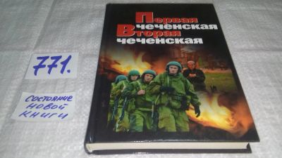 Лот: 11765447. Фото: 1. Первая чеченская. Вторая чеченская... История