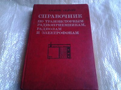 Лот: 5551725. Фото: 1. Иван Белов, Евгений Дрызго, Справочник... Электротехника, радиотехника