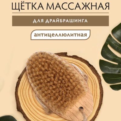 Лот: 25737464. Фото: 1. Щетка дерево, 13 см, Банные штучки... Массажеры