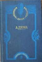 Лот: 3620739. Фото: 1. Дюма А. Три Мушкитера. Художественная