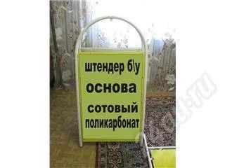 Лот: 239818. Фото: 1. Штендер2. Рекламные материалы и оборудование