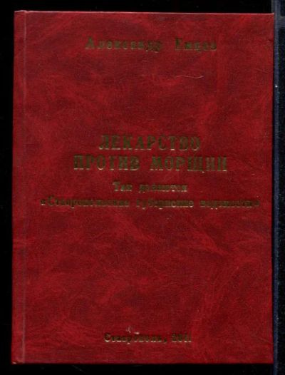 Лот: 23431671. Фото: 1. Лекарство против морщин: Так делаются... История