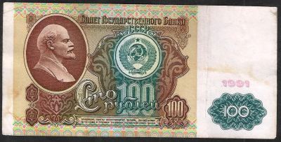 Лот: 8233701. Фото: 1. 100 рублей 1991 г. Россия, СССР, страны СНГ