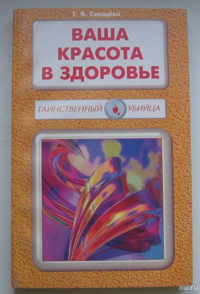 Лот: 13661070. Фото: 1. Свищева Т.Я. Ваша красота в здоровье. Популярная и народная медицина