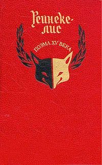 Лот: 25778281. Фото: 1. Рейнеке-лис. Поэма XV века / Издательство... Художественная