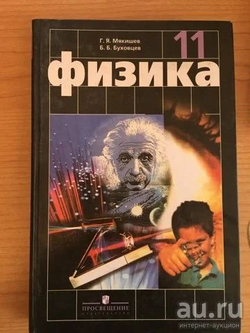 Лот: 15488159. Фото: 1. Г.Я. Мякишев, Б.Б. Буховцев Физика... Для школы
