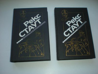 Лот: 7166291. Фото: 1. Рекс Стаут (две книги). Художественная