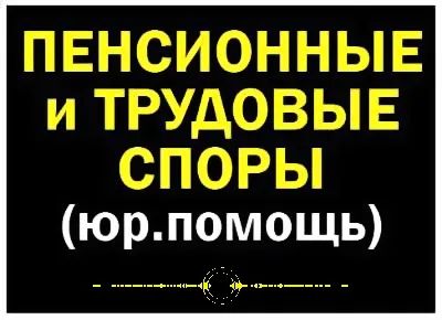 Лот: 20184342. Фото: 1. Юрист по пенсионным делам. Юридические услуги