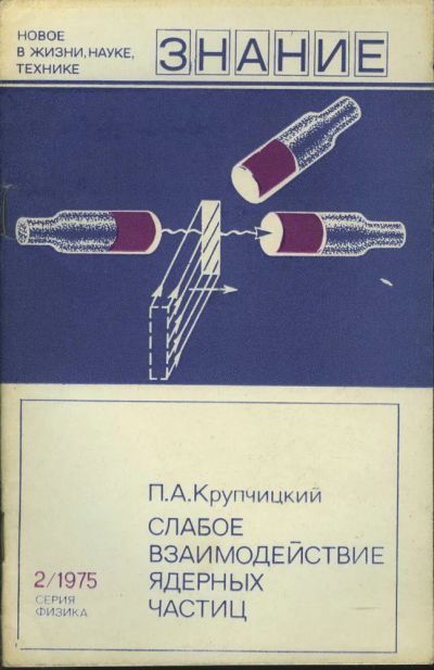 Лот: 23574232. Фото: 1. Крупчицкий Петр Александрович... Физико-математические науки
