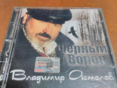 Лот: 8751363. Фото: 1. Владимир Асмолов - Черный ворон... Аудиозаписи