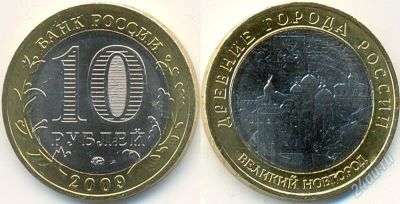 Лот: 1440205. Фото: 1. Юбилейная монета: Великий Новгород... Россия после 1991 года