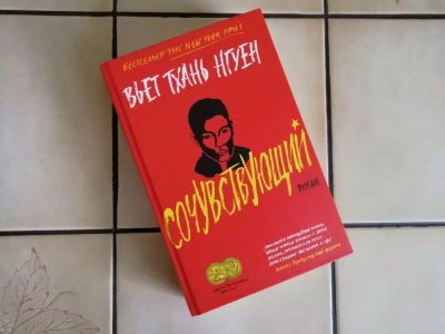 Лот: 19999540. Фото: 1. Сочувствующий - Вьет Тхань Нгуен. Художественная