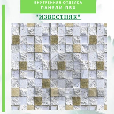 Лот: 24900574. Фото: 1. Стеновая панель ПВХ ИЗВЕСТНЯК... Другое (отделочные материалы)