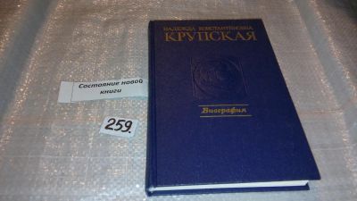 Лот: 7404177. Фото: 1. (1092310)Надежда Константиновна... Мемуары, биографии