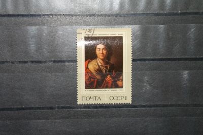 Лот: 4206912. Фото: 1. марка с рубля СССР - живопись... Марки