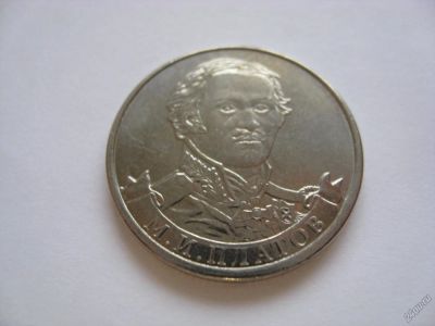 Лот: 6341286. Фото: 1. 2 рубля 2012 года. М.И. Платов... Россия после 1991 года