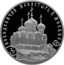 Лот: 11958952. Фото: 1. 3 рубля 2016 Новодевичий монастырь... Россия после 1991 года