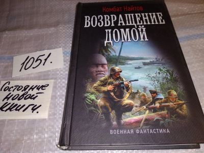 Лот: 18062175. Фото: 1. Комбат Найтов. Возвращение домой... Художественная