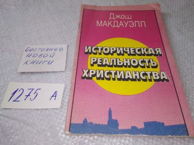 Лот: 19323356. Фото: 1. Макдауэлл Д. Историческая реальность... Религия, оккультизм, эзотерика