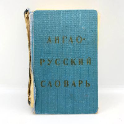 Лот: 24895750. Фото: 1. 📘 Г. Бункин, О. Буренкова, Т... Словари