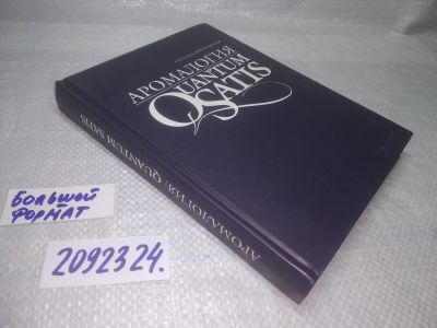 Лот: 25337038. Фото: 1. вб/oz(2092324)Светлана Миргородская... Другое (медицина и здоровье)