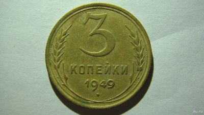 Лот: 16861886. Фото: 1. 3 копейки 1949 года. Россия и СССР 1917-1991 года