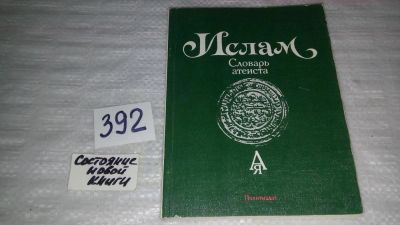Лот: 9481234. Фото: 1. ок (05..020) Ислам. Словарь атеиста... Религия, оккультизм, эзотерика