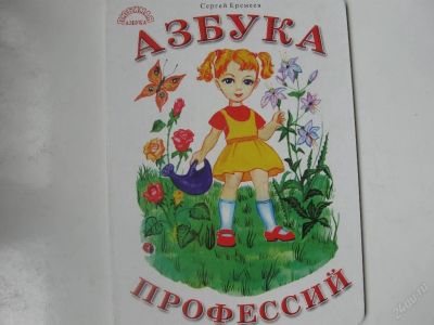 Лот: 67743. Фото: 1. азбука проффессий - картон (код... Другое (дети растут)