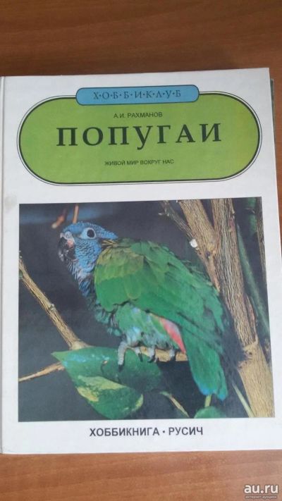 Лот: 13760432. Фото: 1. Красочная книга "Попугаи". Домашние животные