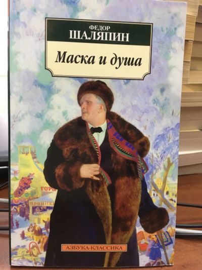 Лот: 12168992. Фото: 1. Федор Шаляпин "Маска и душа". Мемуары, биографии