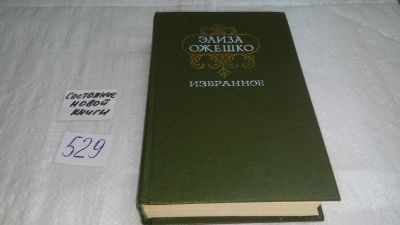 Лот: 10292453. Фото: 1. Элиза Ожешко. Избранное, В книгу... Художественная